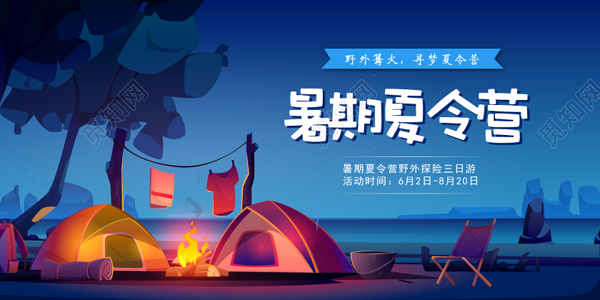 插画暑期夏令营展板