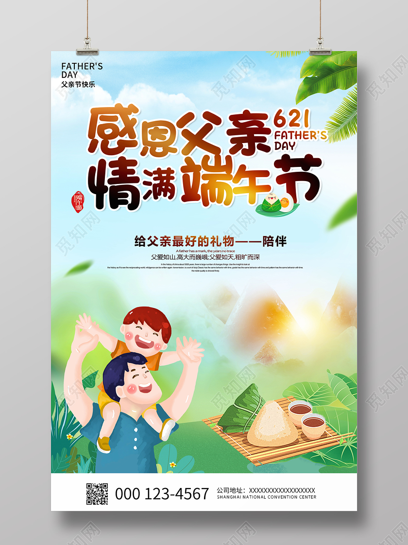 2020父亲节感恩父亲情满端午节端午宣传海报