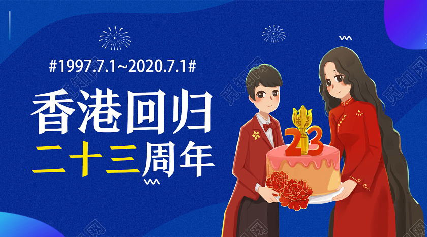 蓝色卡通香港回归二十三周年香港回归微信公众号封面