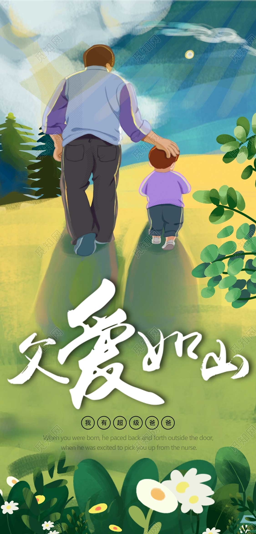 手绘小清新父爱如山父亲节宣传贺卡