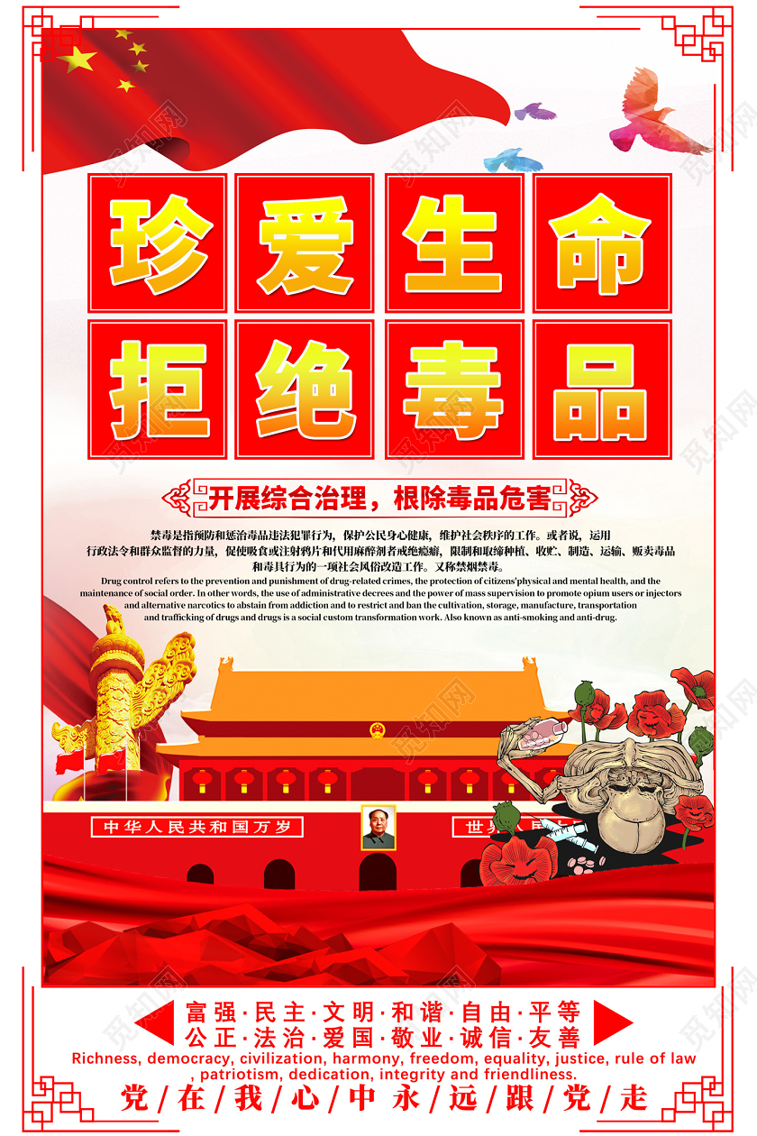 红色珍爱生命拒绝毒品开展综合治理根除毒品危害海报党建党政党课