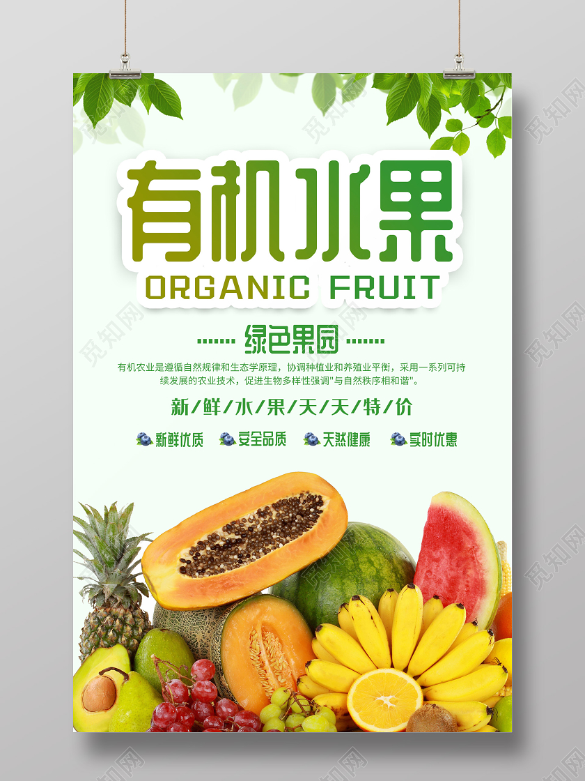绿色小清新有机水果海报