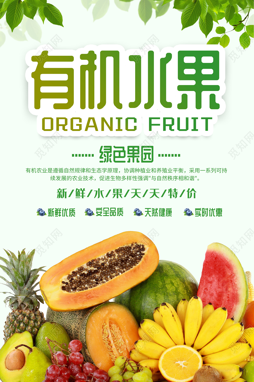 绿色小清新有机水果海报