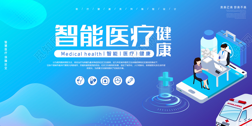蓝色炫彩智能医疗健康展板