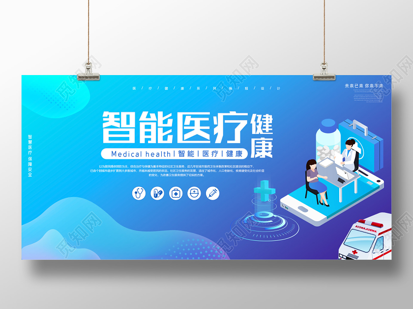 蓝色炫彩智能医疗健康展板