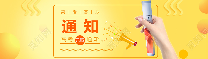 简约黄色录取通知书高考录取通知UIbanner手机宣传