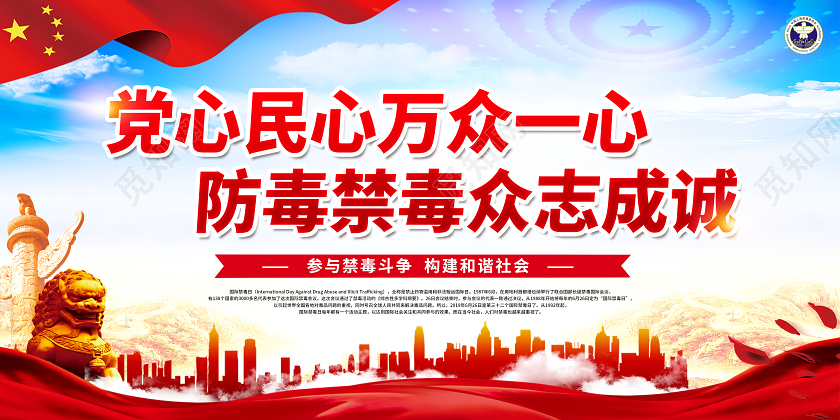 红色党建禁毒国际禁毒日党心民心万众一心禁毒宣传展板