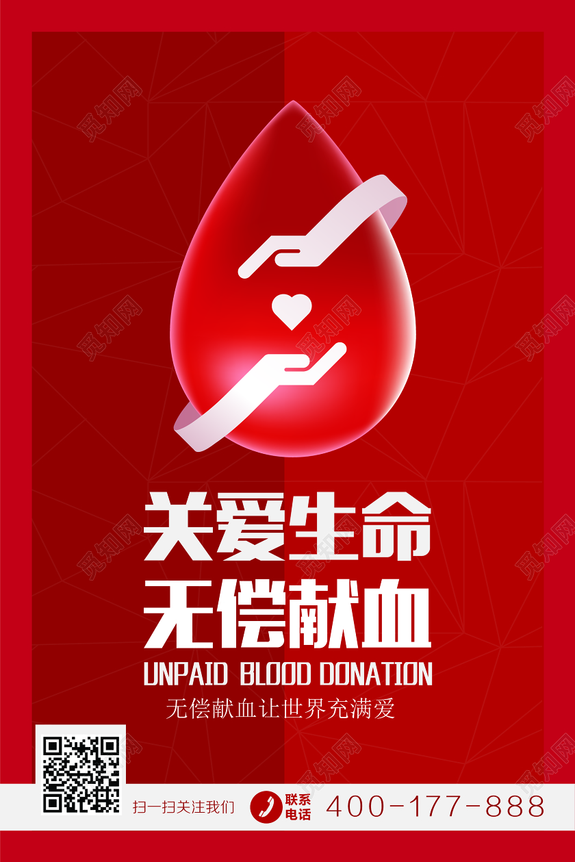 614红色大气无偿献血海报