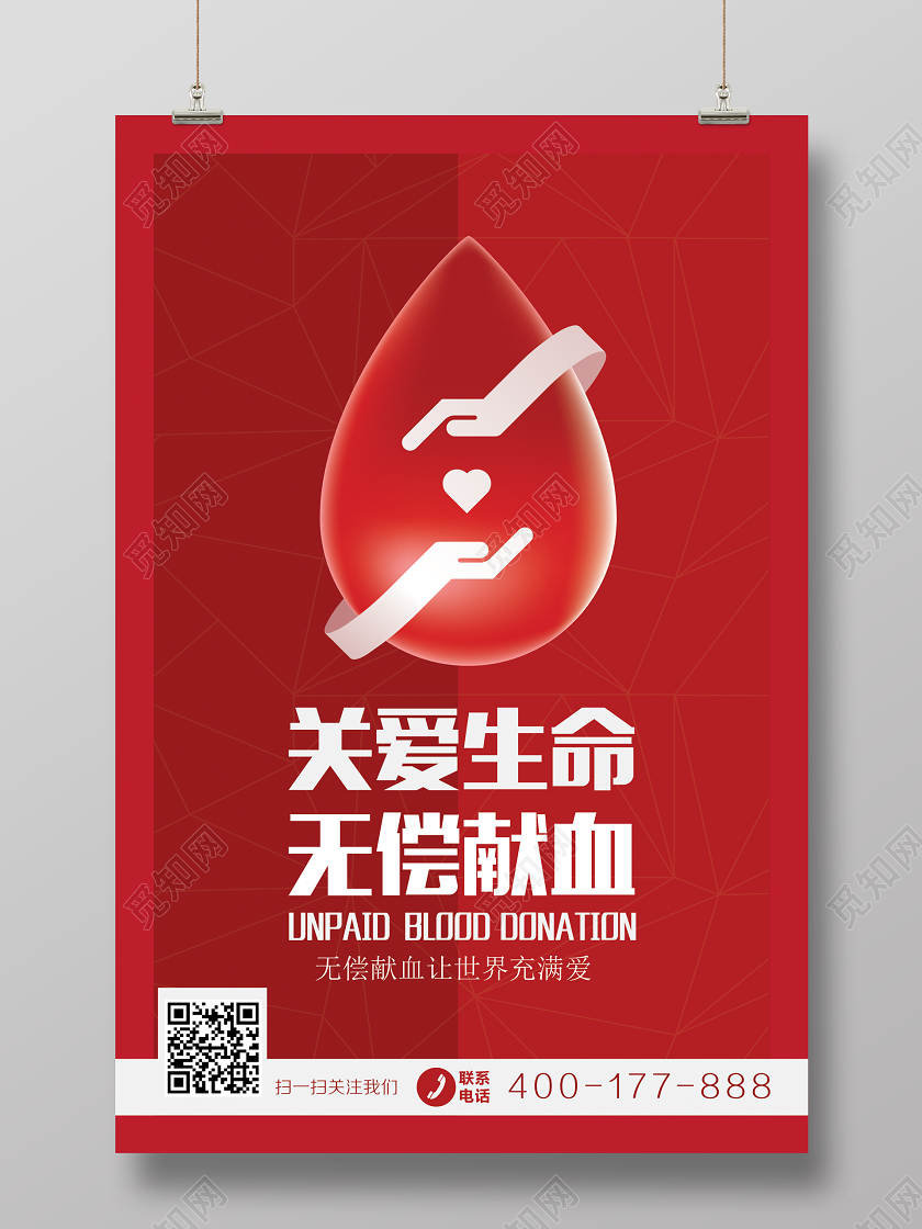 614红色大气无偿献血海报