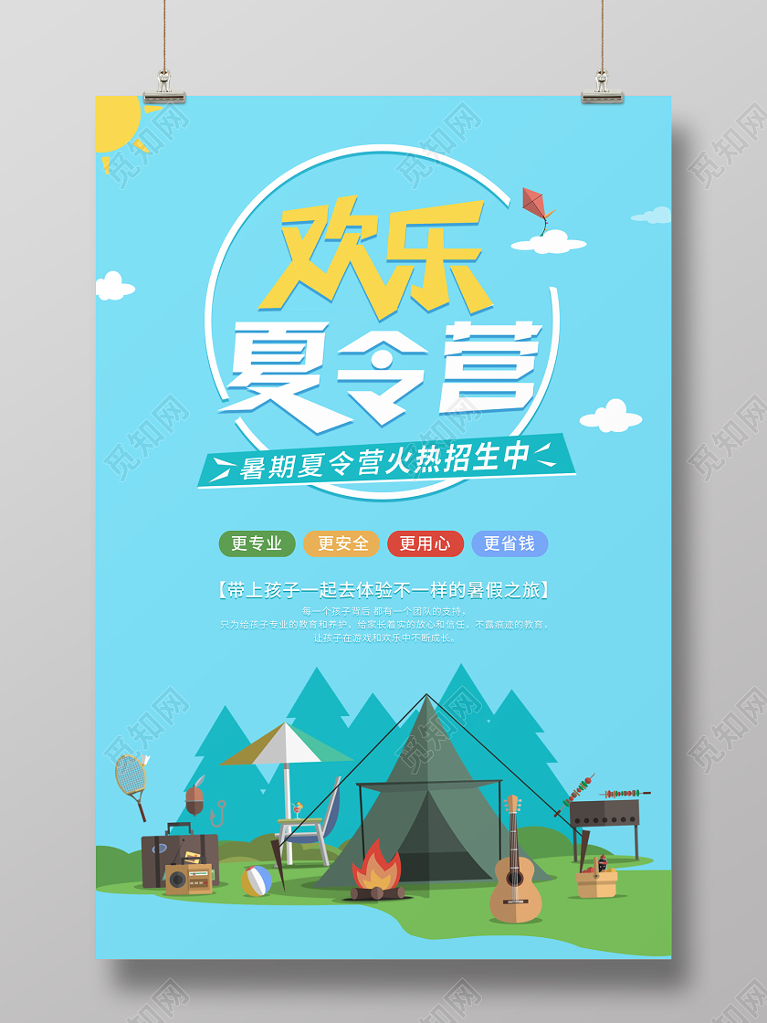 手绘欢乐暑假暑期夏令营招生促销海报