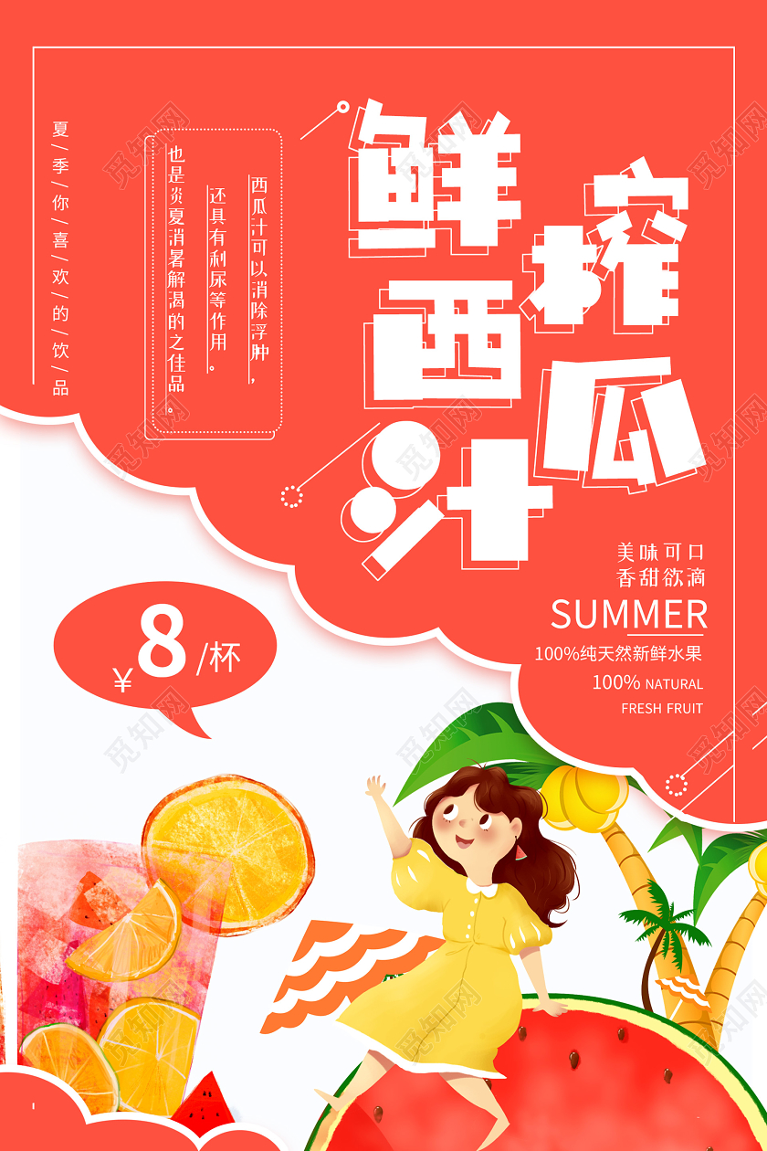 红色插画鲜榨西瓜汁可爱海报新鲜水果西瓜