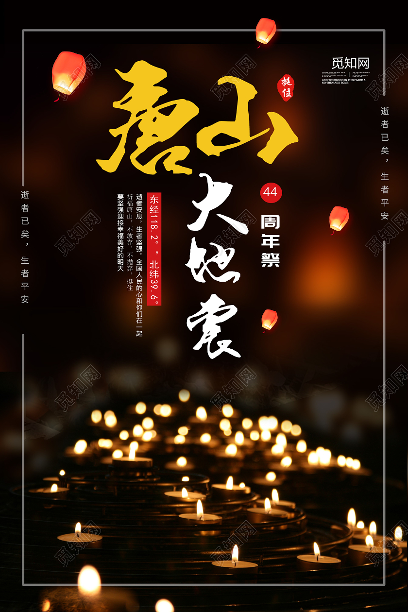 暗黑大气唐山大地震海报