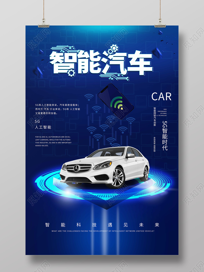 蓝色高端大气智能汽车促销汽车销售海报设计