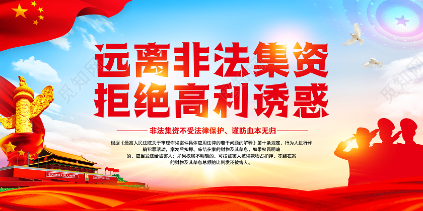 红色党建抵制远离一图读什么是非法集资拒绝高利诱惑知识宣传栏