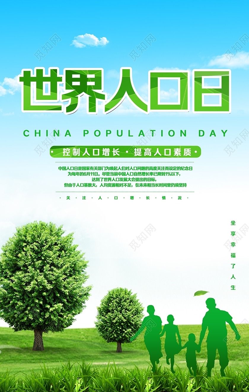世界人口日宣传海报提高人口素质控制人口增长