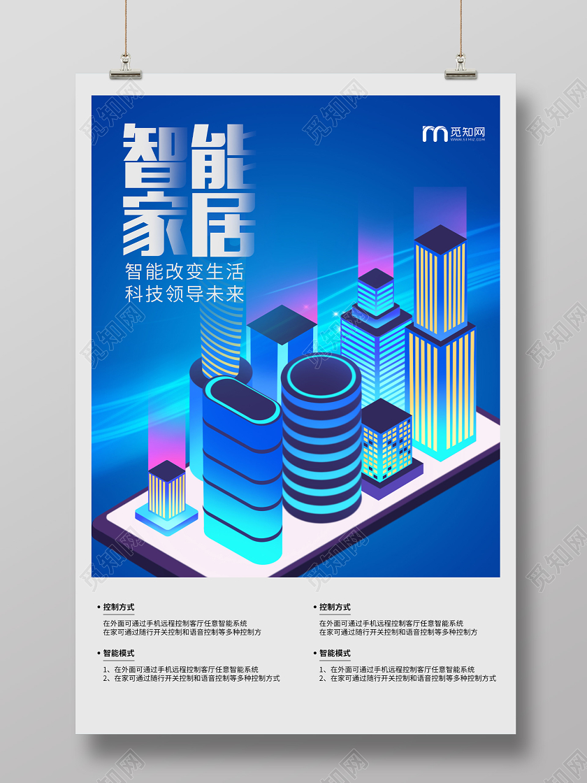 蓝色简约智能家居科技海报智能家具家居
