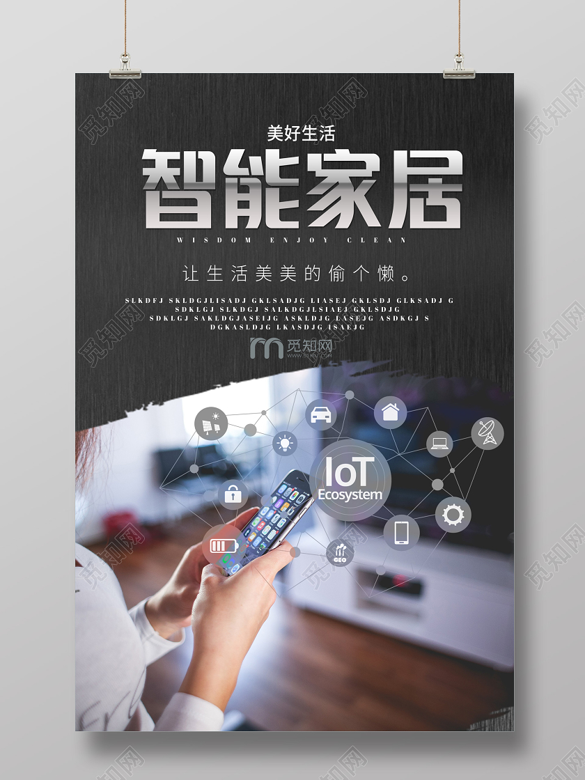 灰色简约智能家居美好生活海报智能家具家居