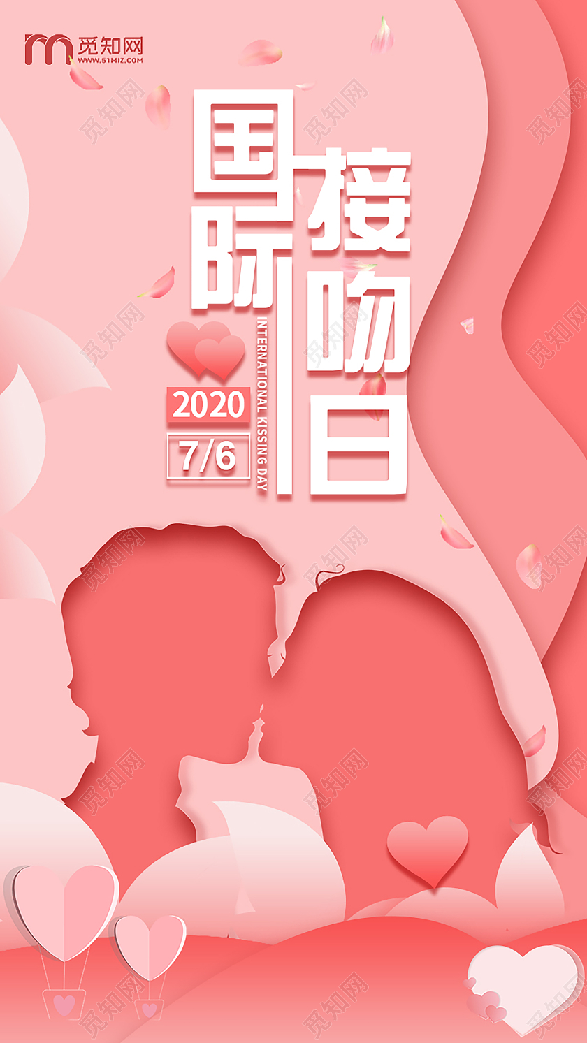 2020年粉色浪漫国际接吻日手机UI