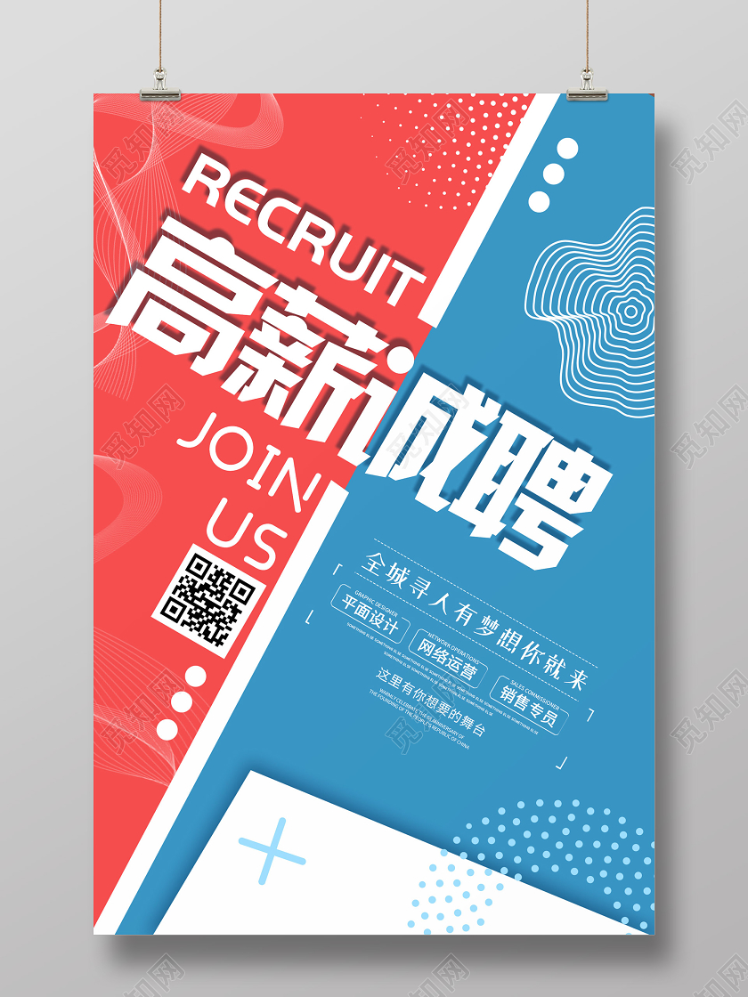 简约大气创意高薪诚聘招聘海报