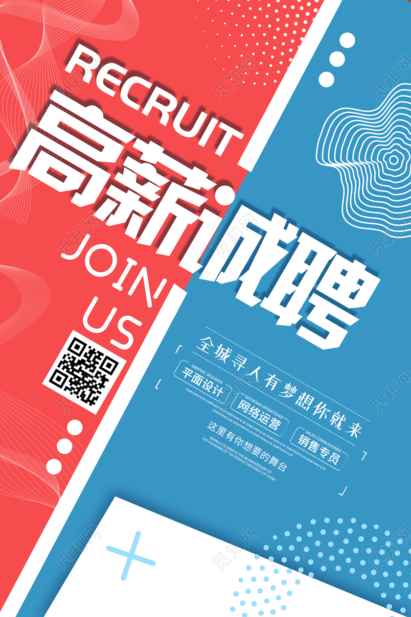 简约大气创意高薪诚聘招聘海报