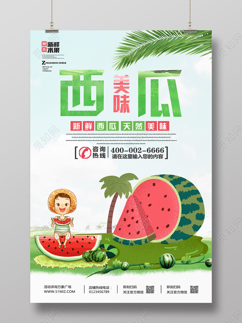 卡通夏季凉爽美味解暑西瓜海报新鲜水果西瓜
