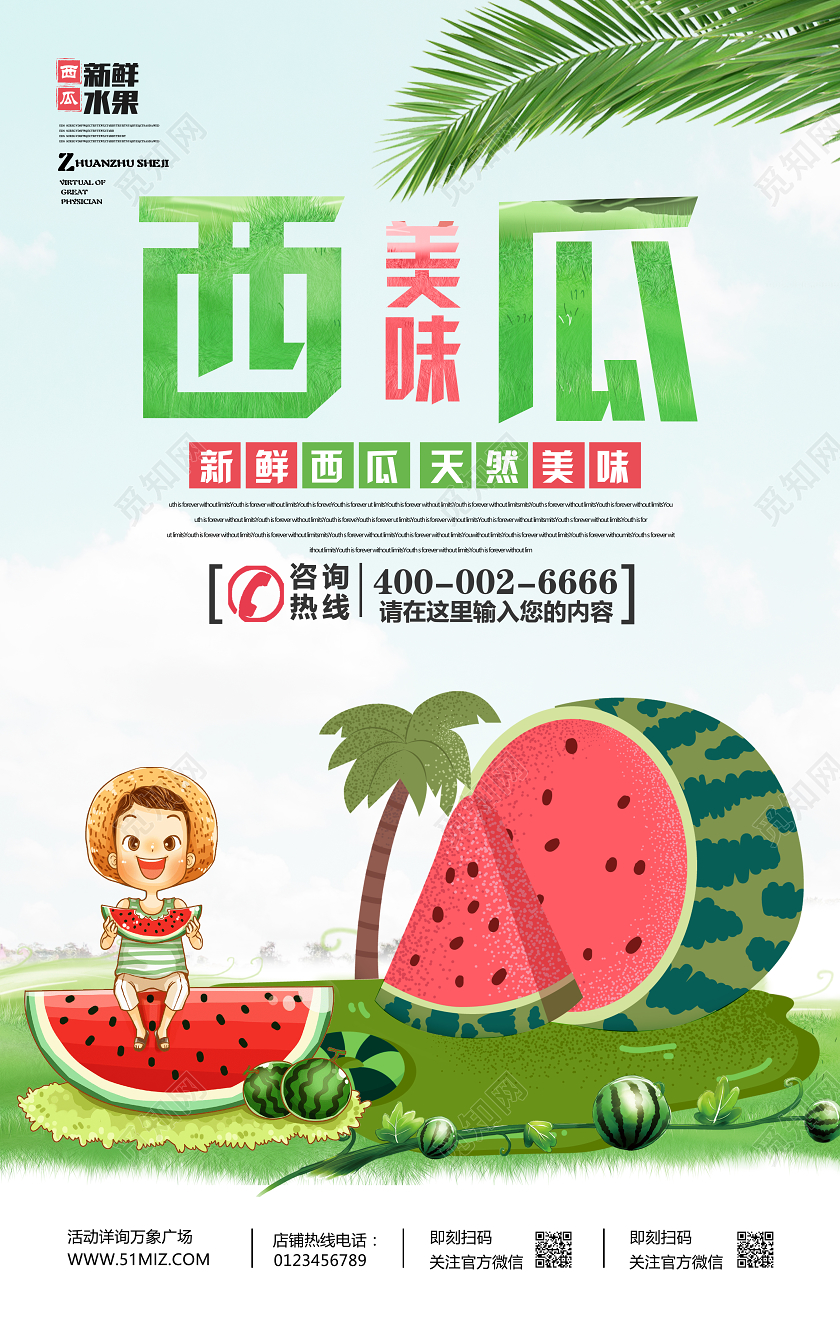 卡通夏季凉爽美味解暑西瓜海报新鲜水果西瓜