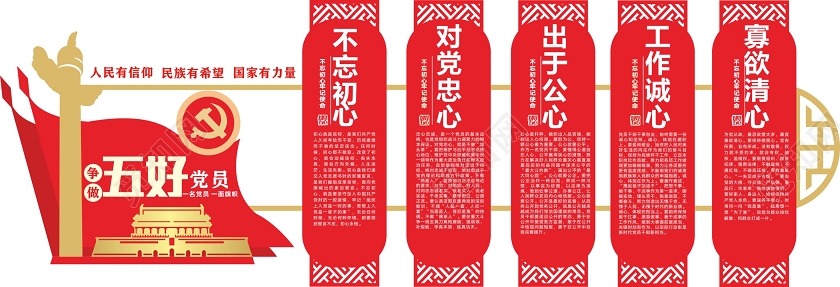 红色创意中式争做五好党员内容党建文化墙党建荣誉墙