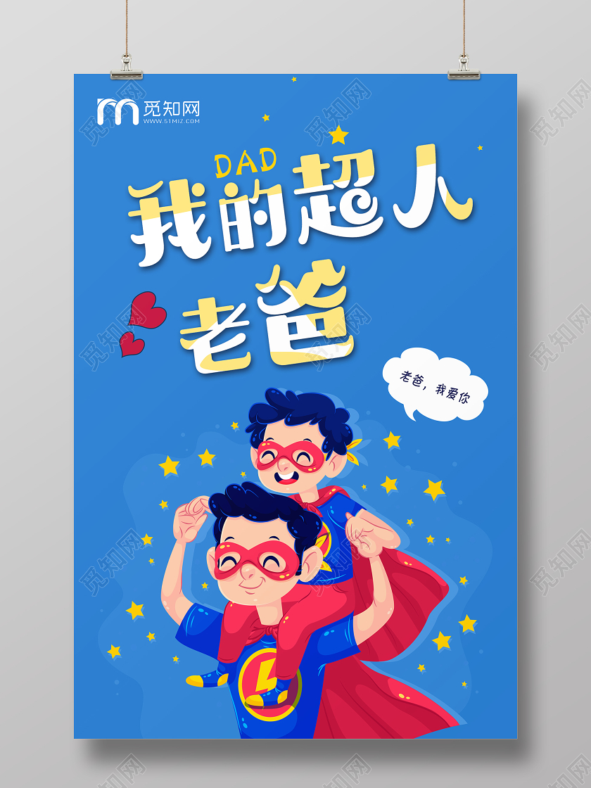 蓝色清新父亲节超人老爸宣传海报