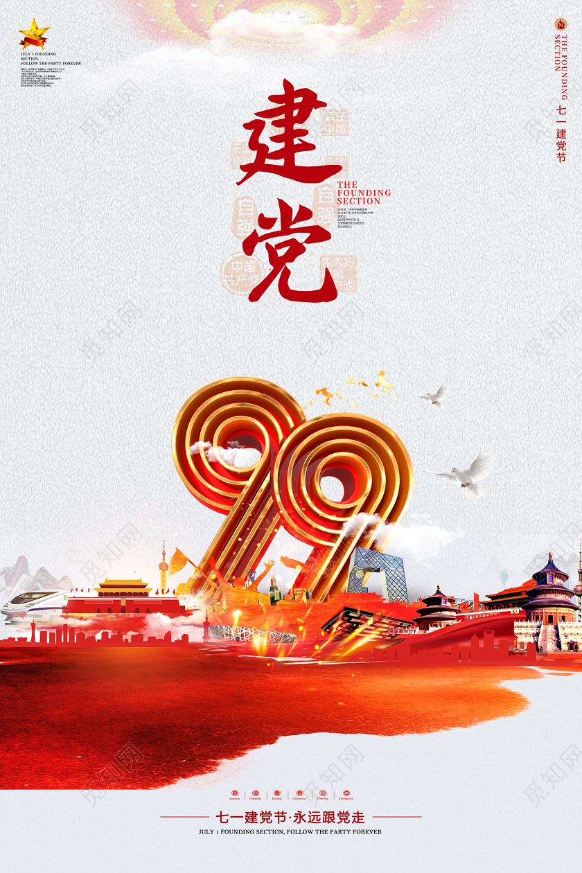 创意大气七一建党节庆祝建党99周年宣传海报