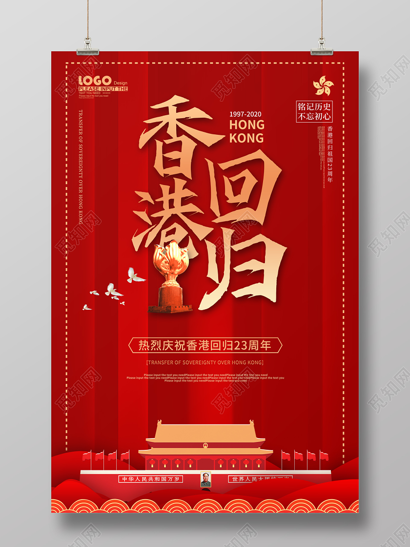 红色卡通香港回归23周年纪念宣传海报