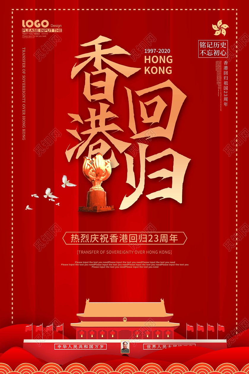 红色卡通香港回归23周年纪念宣传海报