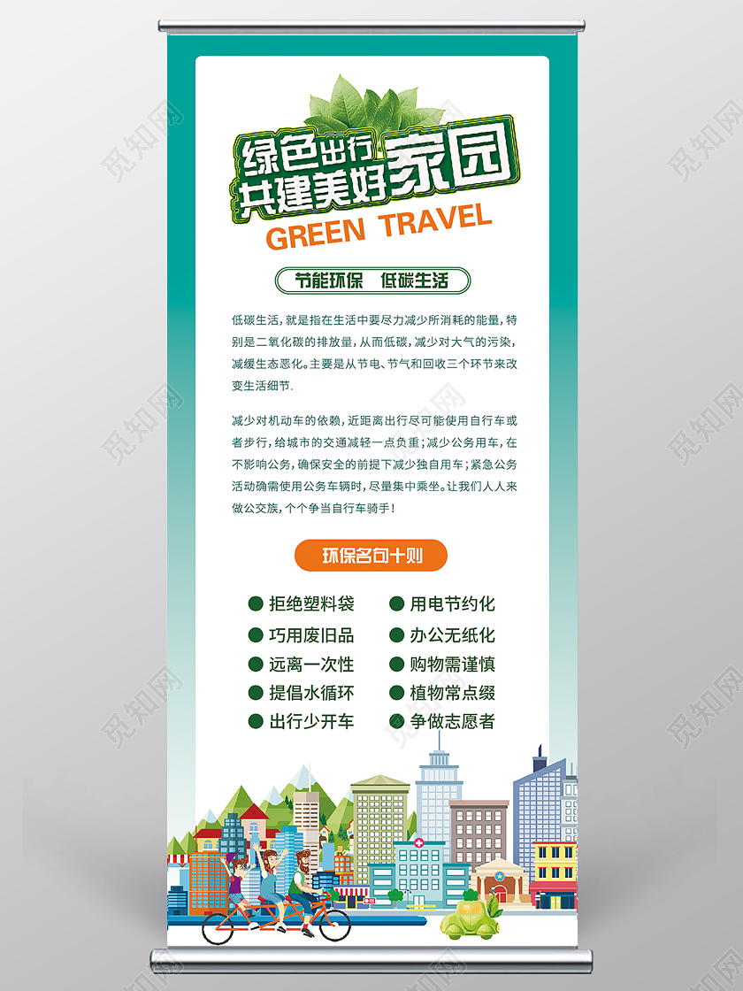绿色出行共建美好家园公益宣传展架环保展架