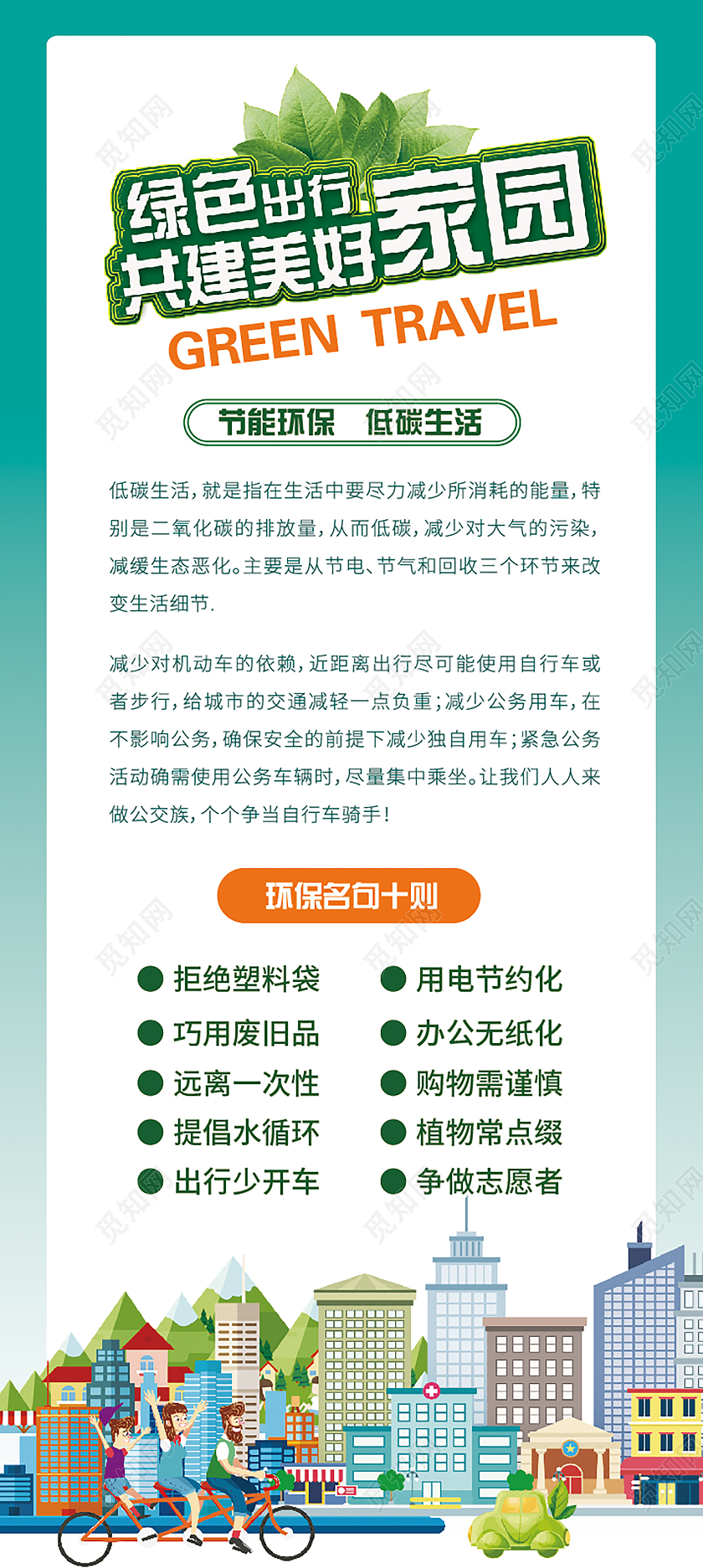 绿色出行共建美好家园公益宣传展架环保展架