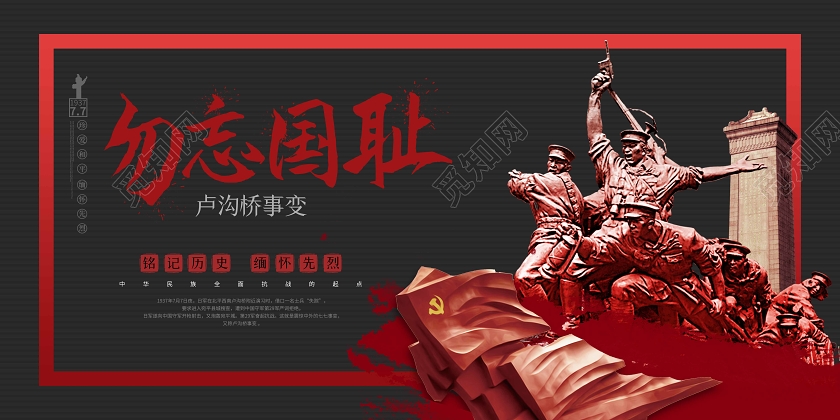 黑色纪念七七事变宣传展板