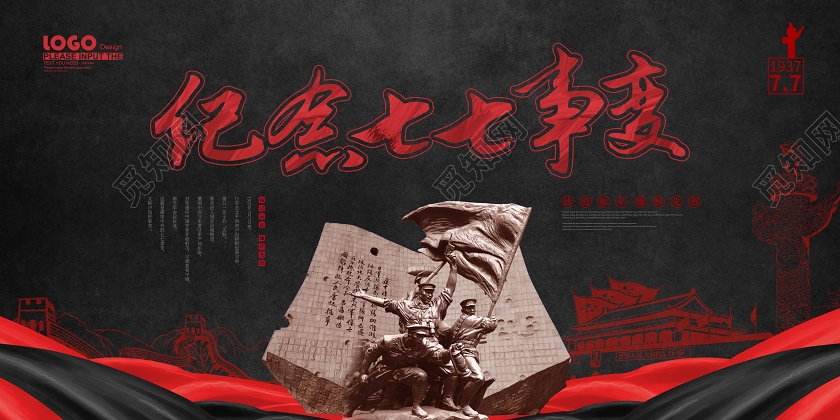 黑色纪念七七事变宣传展板