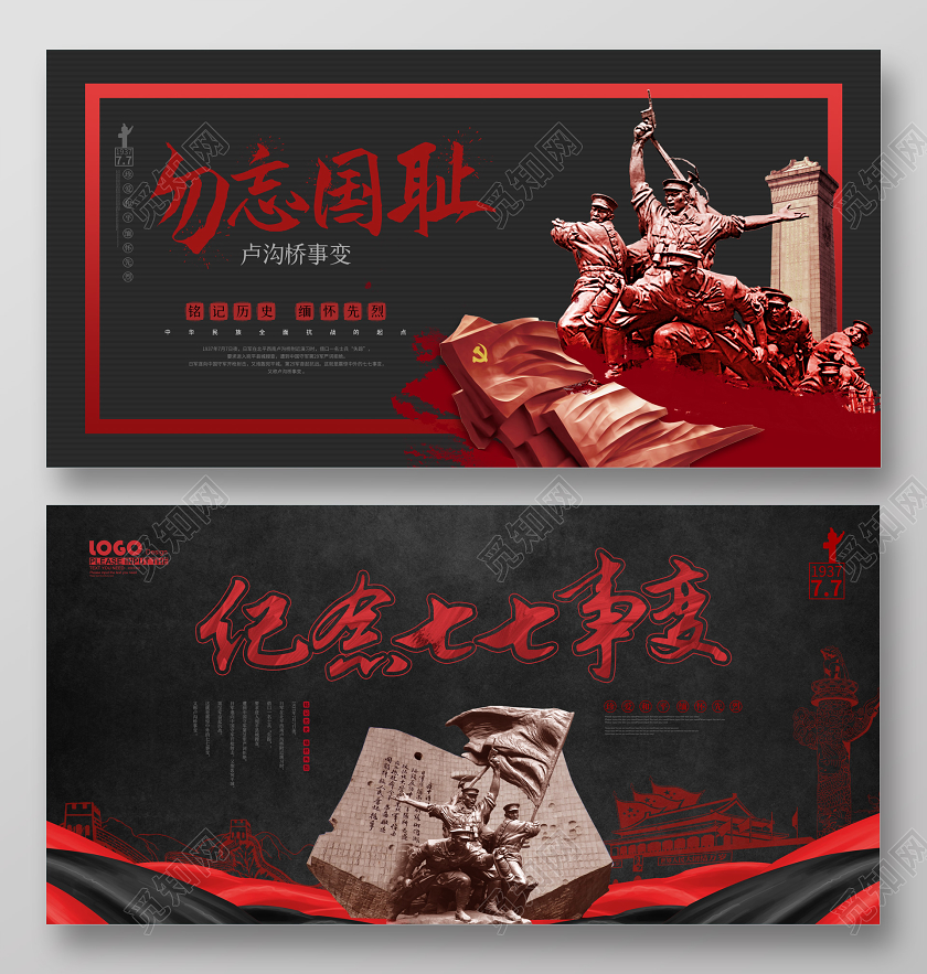 黑色纪念七七事变宣传展板