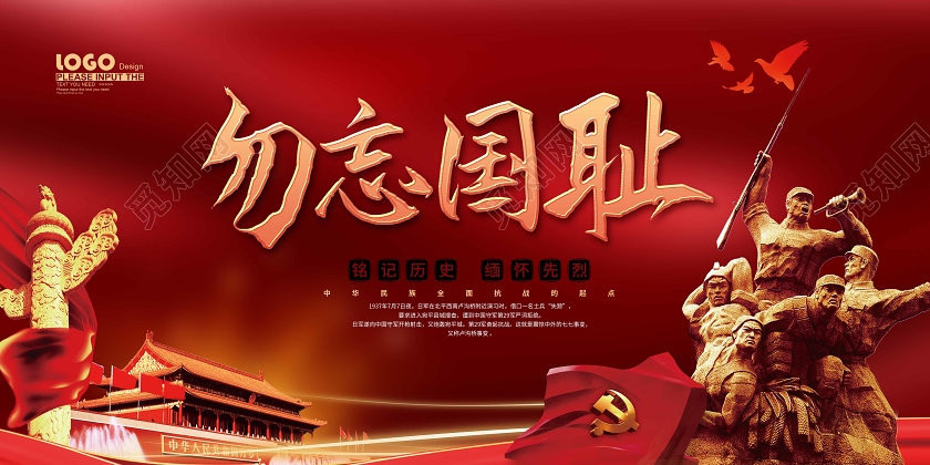 党建风勿忘国耻七七事变宣传展板