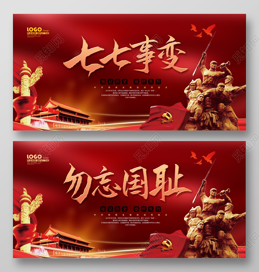 党建风勿忘国耻七七事变宣传展板