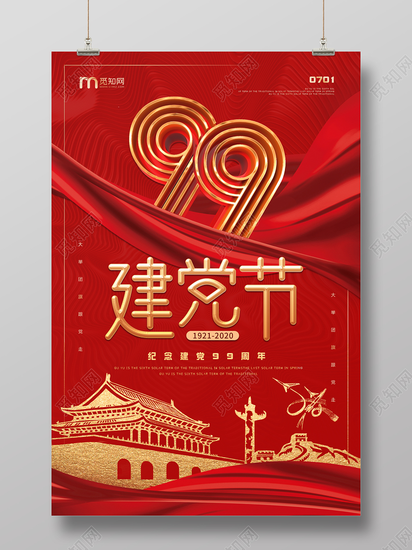 71红色插画纹理党政七一建党节建党99周年文化海报