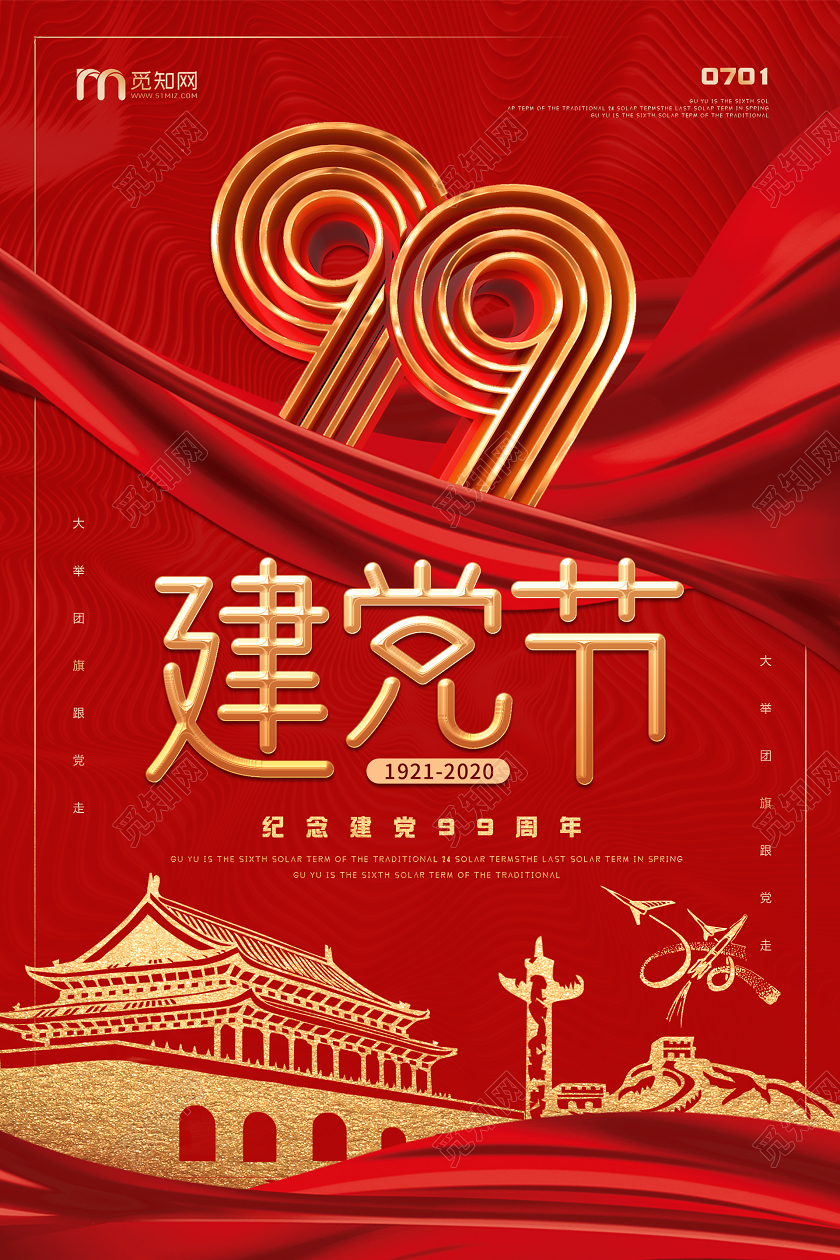 71红色插画纹理党政七一建党节建党99周年文化海报