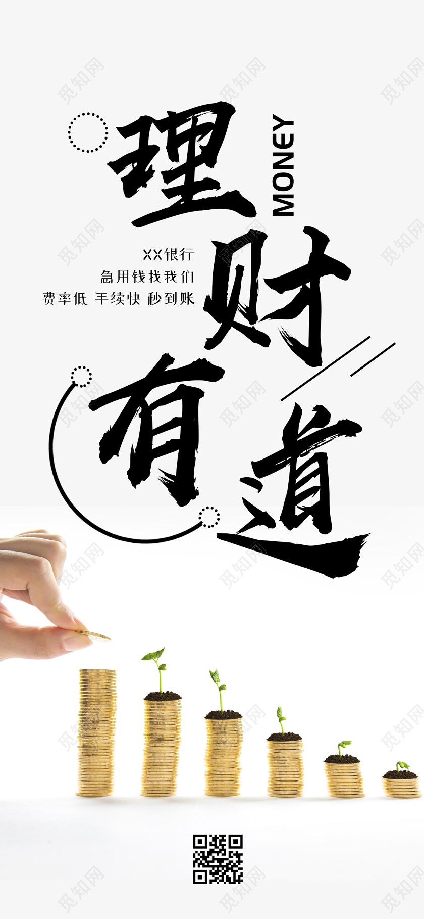 浅色简约大气理财有道手机海报金融