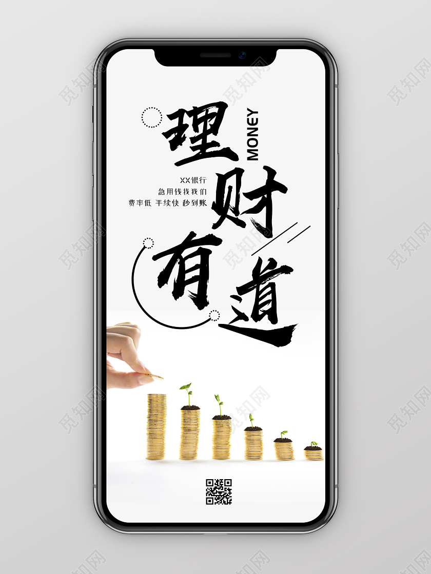 浅色简约大气理财有道手机海报金融