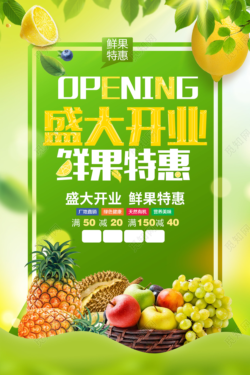 绿色小清新盛大开业鲜果特惠促销水果海报水果特价