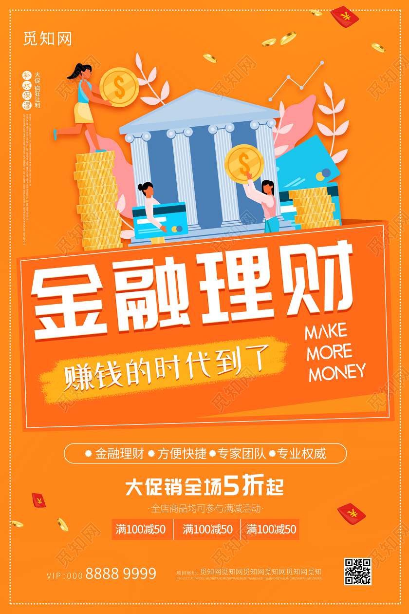 橙色活泼金融理财海报