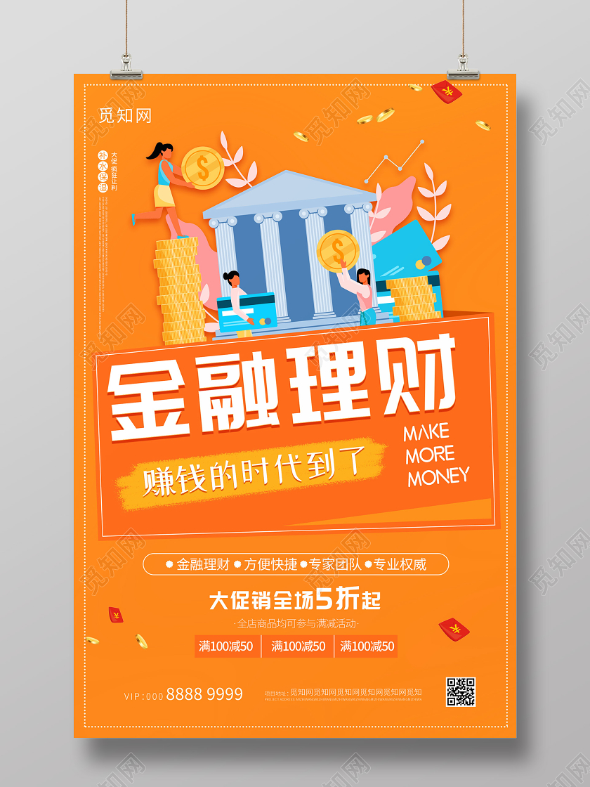 橙色活泼金融理财海报
