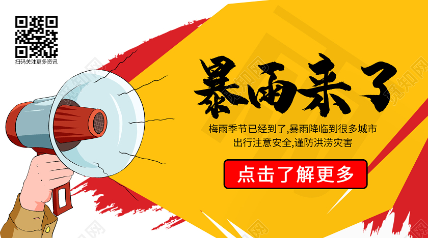 黄色插画暴雨来了梅雨季节公众号首页图