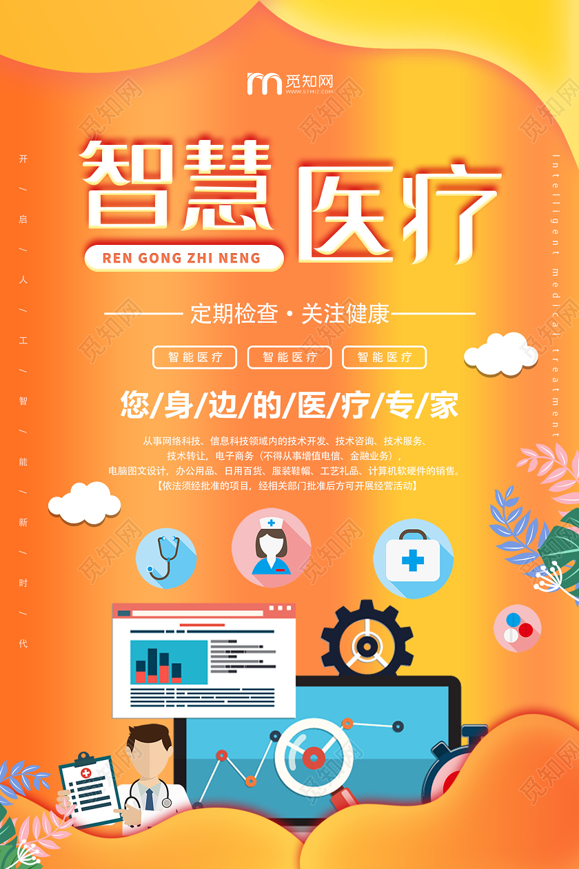 橙色插画智慧医疗关注健康海报智能医疗