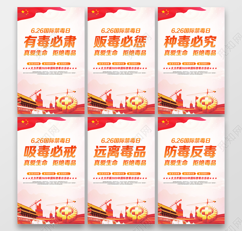 2020年6月26日国际禁毒日禁毒反毒戒毒活动宣传海报