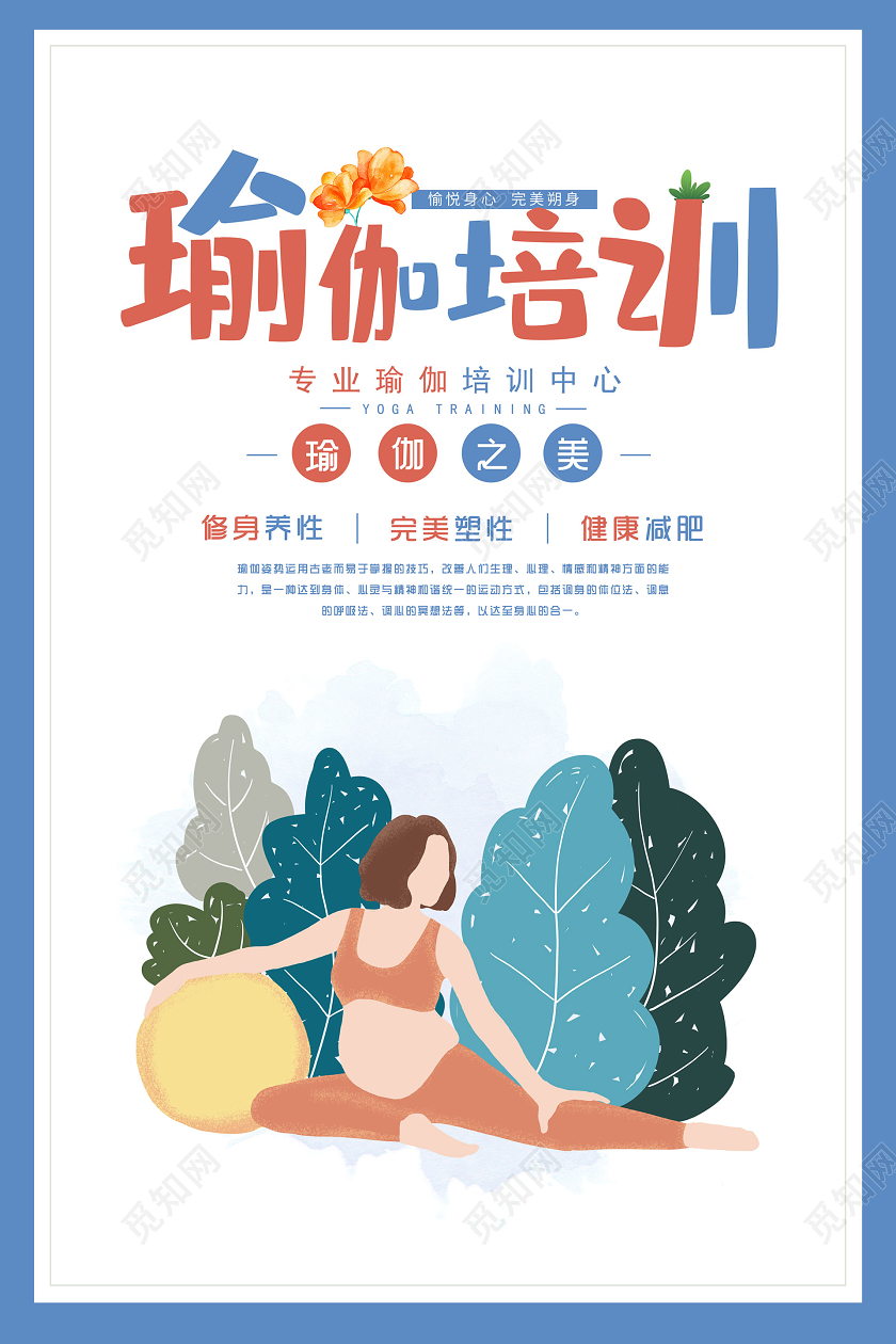 简约大气卡通风瑜伽培训班宣传海报