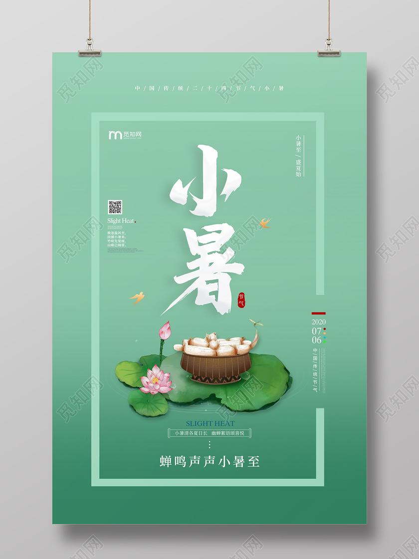 绿色简约大气荷叶荷花莲藕二十四节气小暑海报